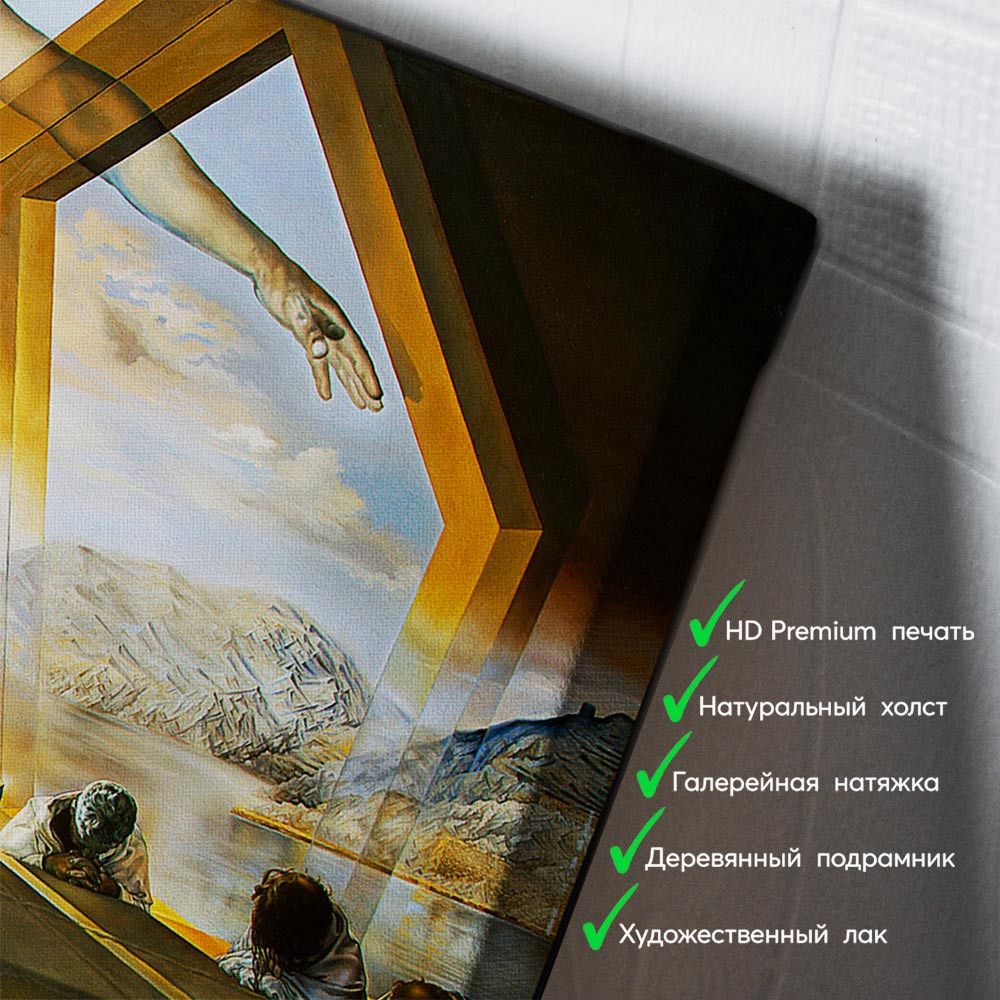 kartyna-Сальвадор Далі Таємна вечеря